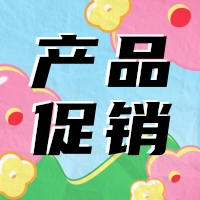 促銷 | 蛋白 marker 驚喜鉅惠，不容錯過！