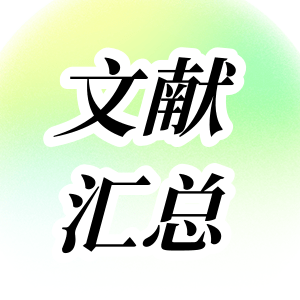 文獻匯總 | GenStar 2023年度文獻總結來嘍~